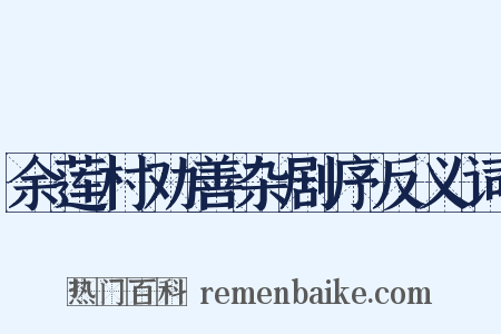 余莲村劝善杂剧序反义词是什么意思的图片
